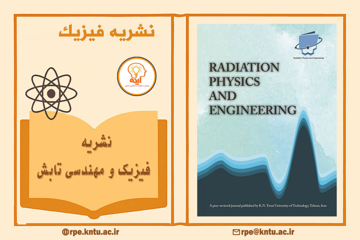 پذیرش فوری مقاله فیزیک در مجله Radiation Physics and Engineering دانشگاه خواجه نصیر با داوری تخصصی و نمایه‌سازی معتبر داخلی و بین‌المللی