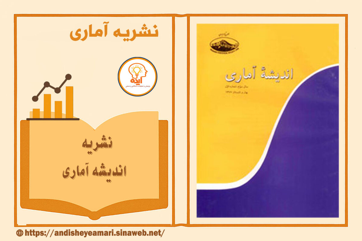 پذیرش مقاله آماری در مجله اندیشه آماری انجمن علمی آمار ایران با داوری تخصصی و نمایه‌سازی معتبر داخلی و بین‌المللی