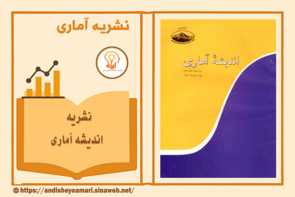 پذیرش مقاله آماری در مجله اندیشه آماری انجمن علمی آمار ایران با داوری تخصصی و نمایه‌سازی معتبر داخلی و بین‌المللی