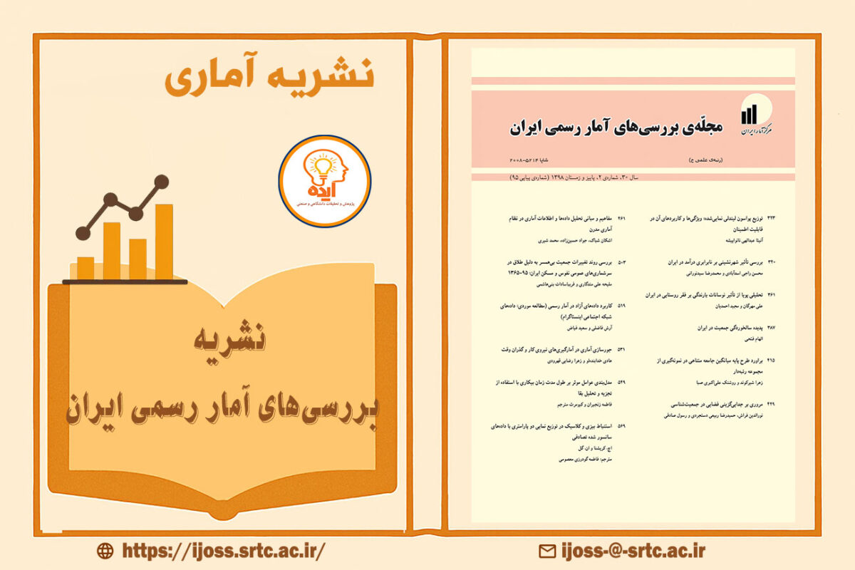 اکسپت مقاله آماری در مجله بررسی‌های آمار رسمی ایران مرکز آمار ایران با داوری تخصصی و نمایه‌سازی معتبر داخلی و بین‌المللی