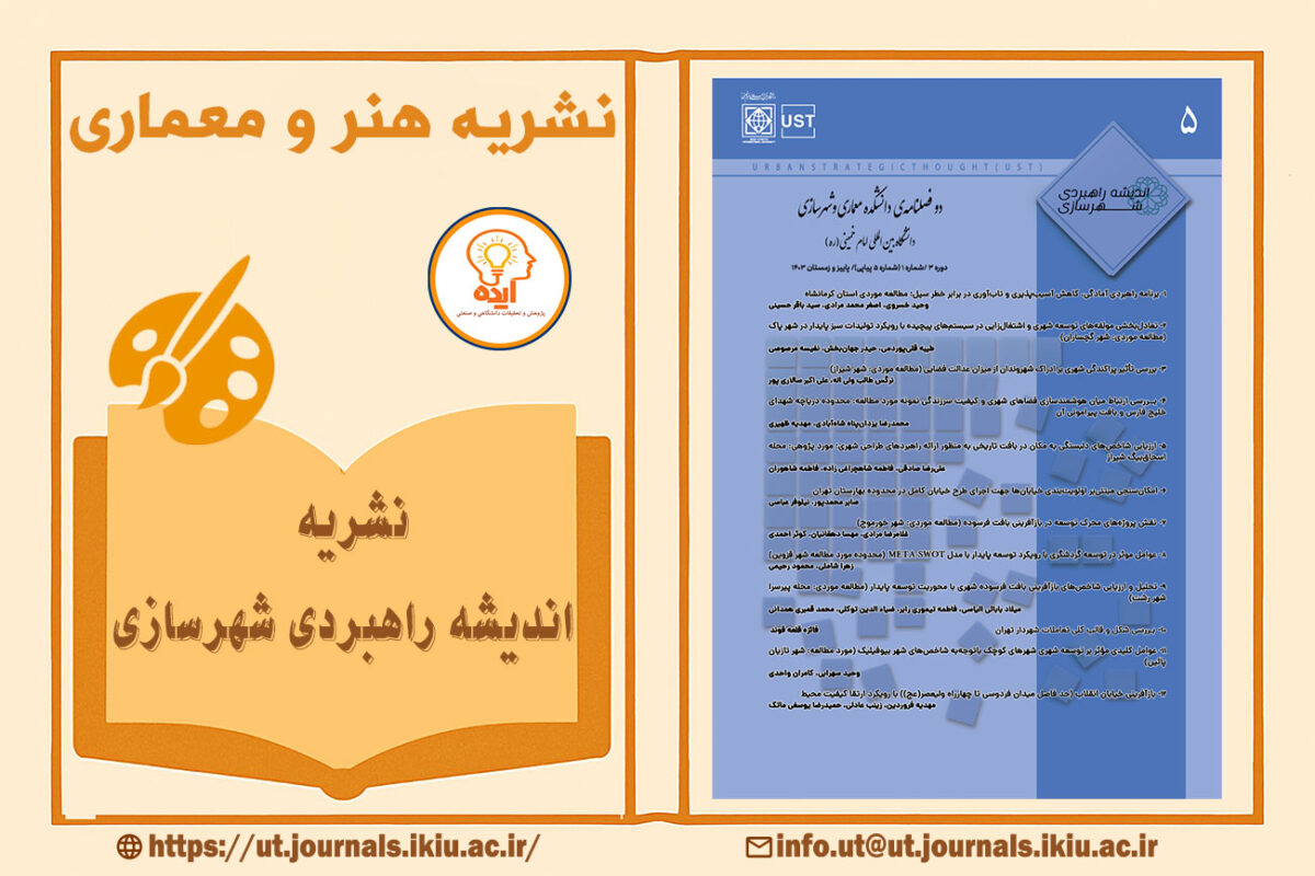 پذیرش مقاله شهرسازی در مجله اندیشه راهبردی شهرسازی دانشگاه امام خمینی با داوری تخصصی و نمایه‌سازی معتبر داخلی و بین‌المللی