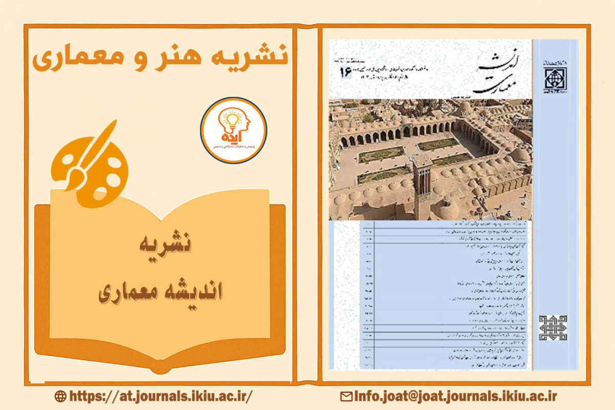 اکسپت مقاله معماری در مجله اندیشه معماری دانشگاه امام خمینی با داوری تخصصی و نمایه‌سازی معتبر داخلی و بین‌المللی