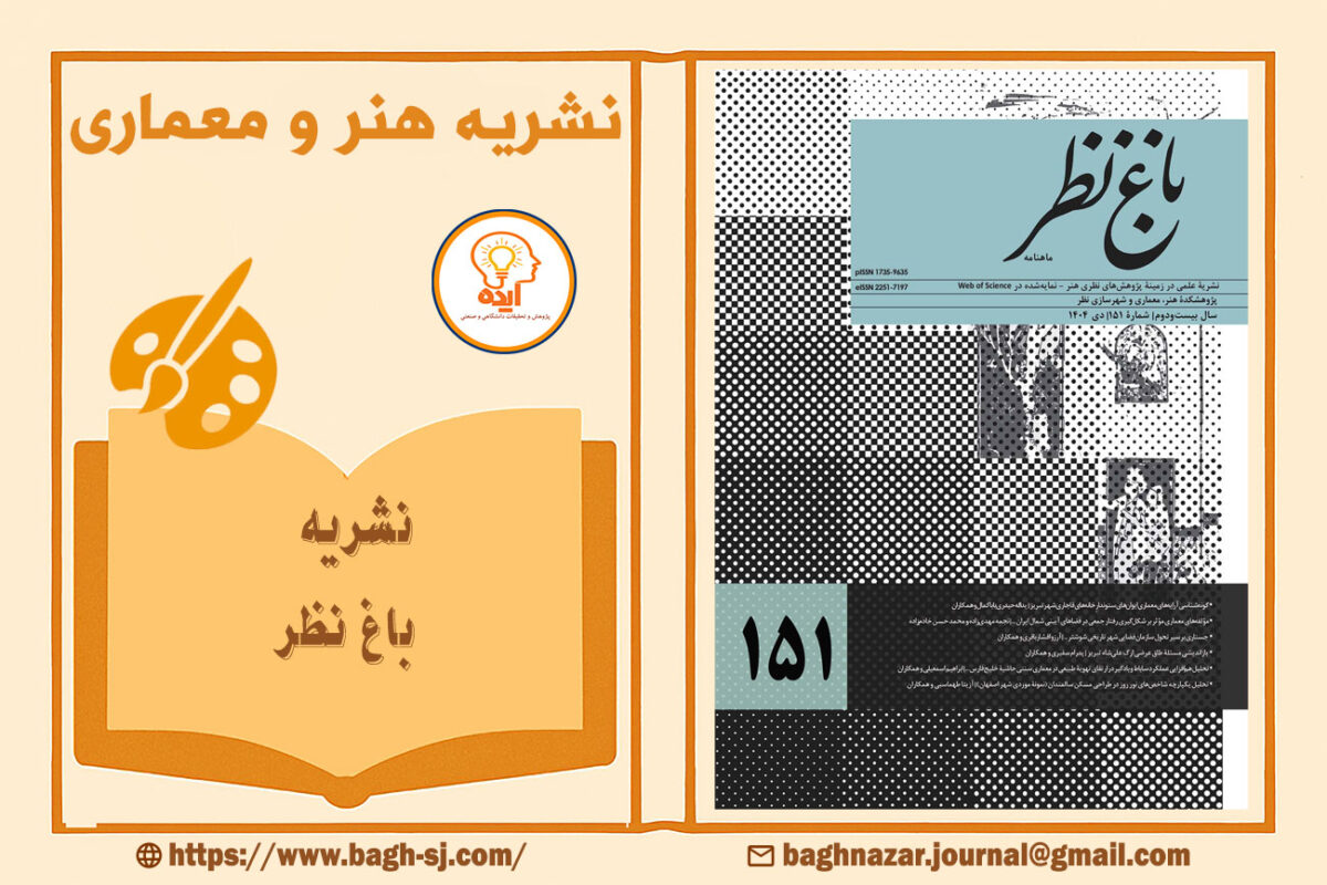 پذیرش مقاله معماری در مجله باغ نظر پژوهشکده هنر و شهرسازی با داوری تخصصی و نمایه‌سازی معتبر داخلی و بین‌المللی