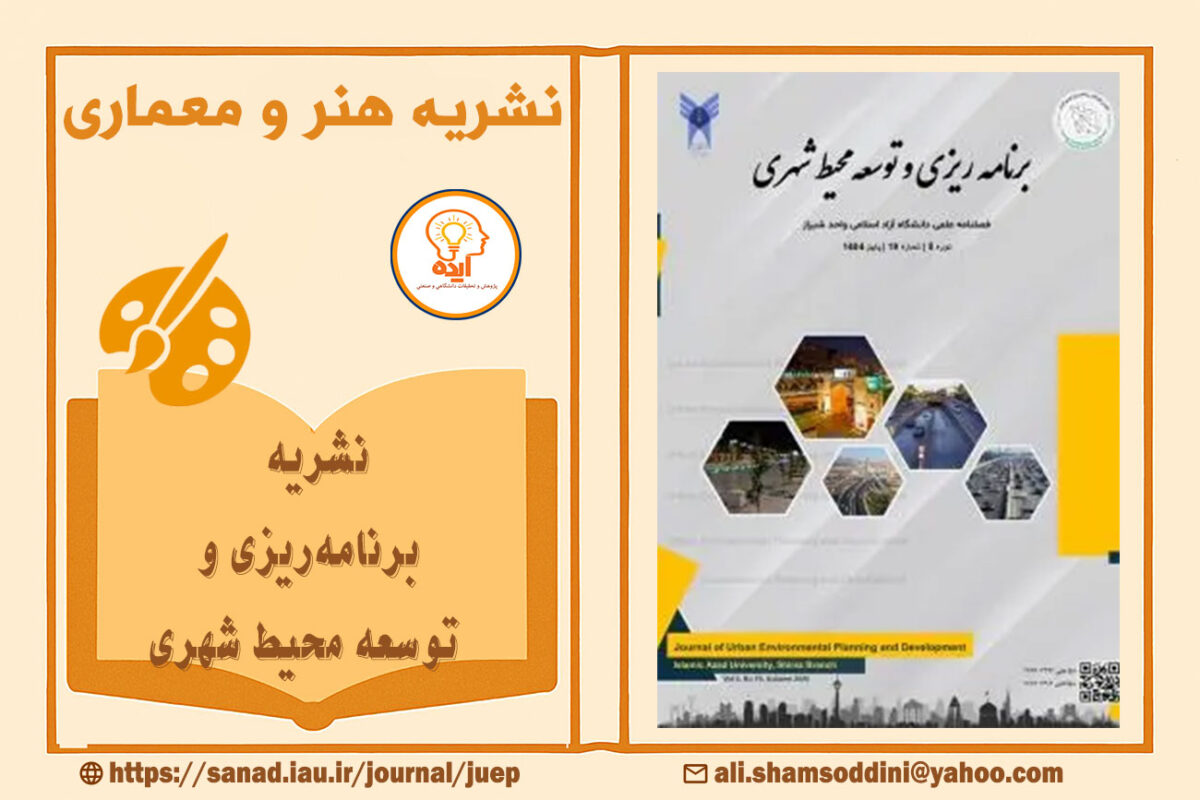 اکسپت فوری مقاله شهرسازی در مجله برنامهریزی و توسعه محیط شهری دانشگاه آزاد شیراز با داوری تخصصی و نمایهسازی معتبر داخلی و بینالمللی