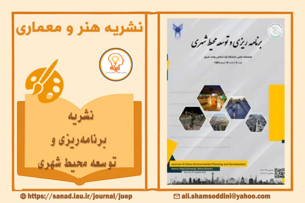 اکسپت فوری مقاله شهرسازی در مجله برنامه‌ریزی و توسعه محیط شهری دانشگاه آزاد شیراز با داوری تخصصی و نمایه‌سازی معتبر داخلی و بین‌المللی