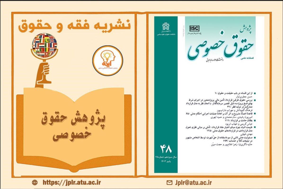 اکسپت مقاله علمی پژوهشی فقه و حقوق در پژوهش حقوق تخصصی ، چاپ رایگان و نمایه داخلی مانند CIVILICA و Magiran ممکن است.