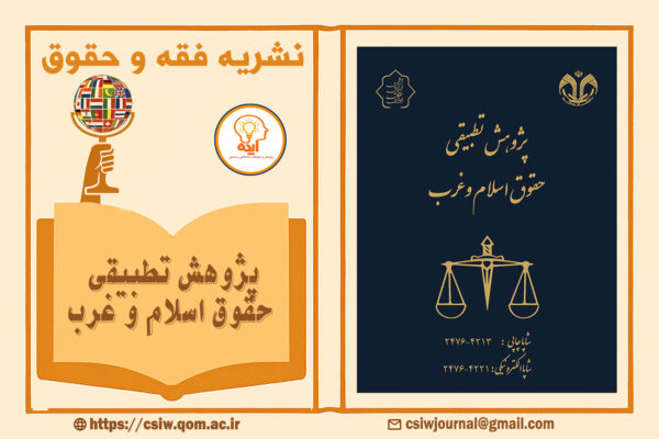 پذیرش مقاله فقه و حقوق در مجله تطبیقی حقوق اسلام و غرب با داوری علمی–پژوهشی و نمایه‌های داخلی مانند Magiran، نورمگز و CIVILICA ممکن است.