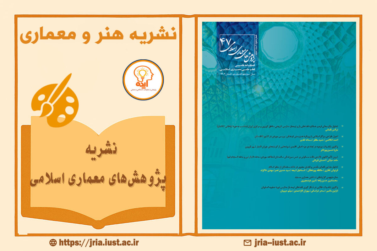 پذیرش و چاپ مقاله معماری در مجله پژوهش‌های معماری اسلامی دانشگاه علم و صنعت ایران با داوری تخصصی و نمایه‌سازی معتبر داخلی و بین‌المللی