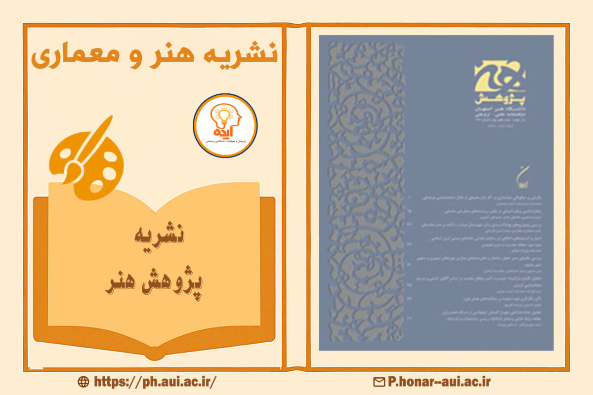 پذیرش مقاله معماری در مجله پژوهش هنر دانشگاه هنر اصفهان با داوری تخصصی و نمایه‌سازی معتبر داخلی و بین‌المللی