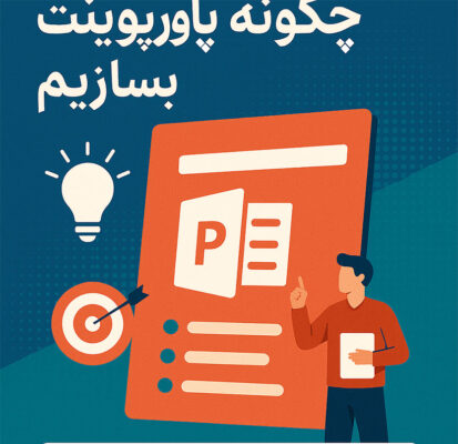 آموزش کامل ساخت پاورپوینت حرفه‌ای + اصول طراحی اسلاید و معرفی انواع پاورپوینت مناسب دانشگاه، شرکت، همایش و ارائه آنلاین.