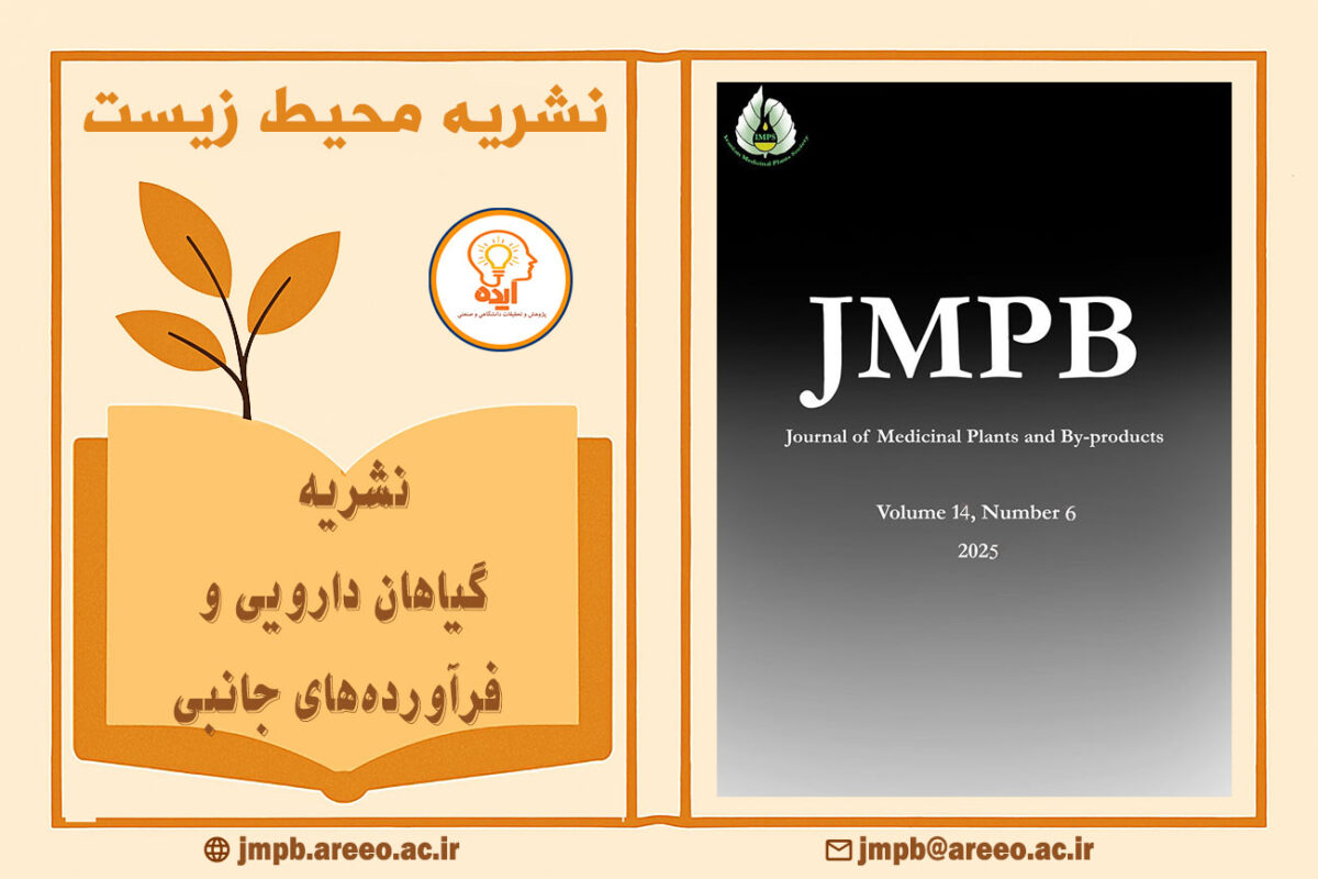 پذیرش و چاپ مقاله محیط زیست در مجله Journal of Medicinal Plants and By-products با داوری تخصصی و نمایه‌سازی معتبر داخلی و بین‌المللی