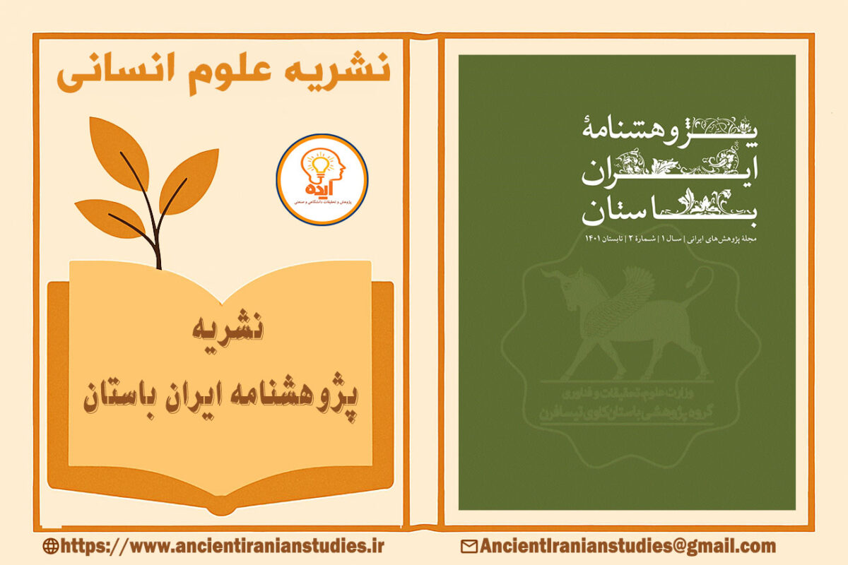 پذیرش و چاپ مقاله تاریخ در مجله پژوهشنامه ایران باستان | Ancient Iranian Studies با داوری تخصصی و نمایهسازی معتبر داخلی و بینالمللی