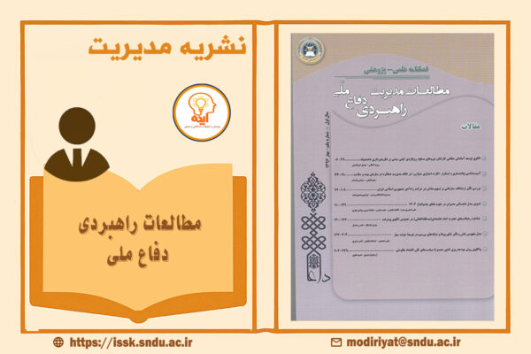 مطالعات مدیریت راهبردی دفاع ملی