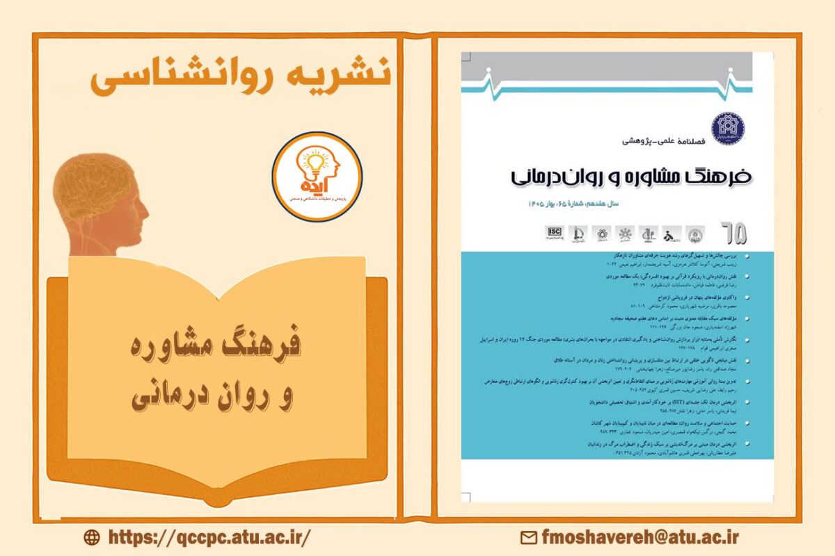 فرهنگ مشاوره و روان درمانی