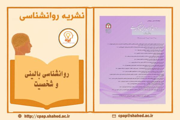 روانشناسی بالینی و شخصیت