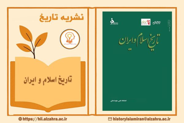 تاریخ ایران و اسلام