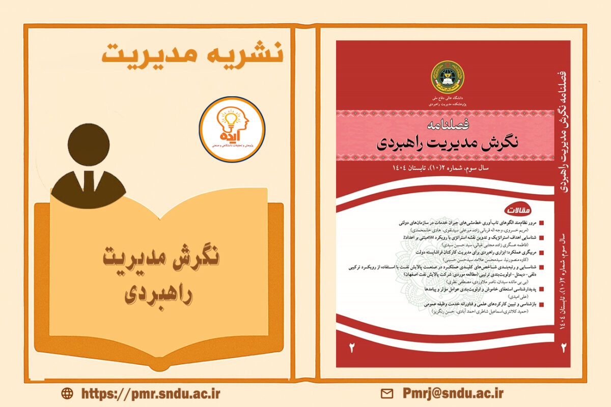 نگرش مدیریت راهبردی