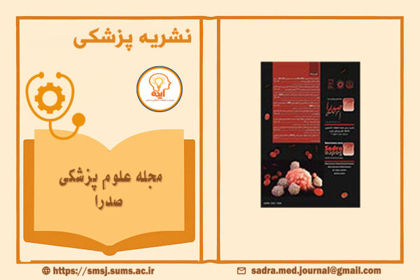 مجله علوم پزشکی صدرا