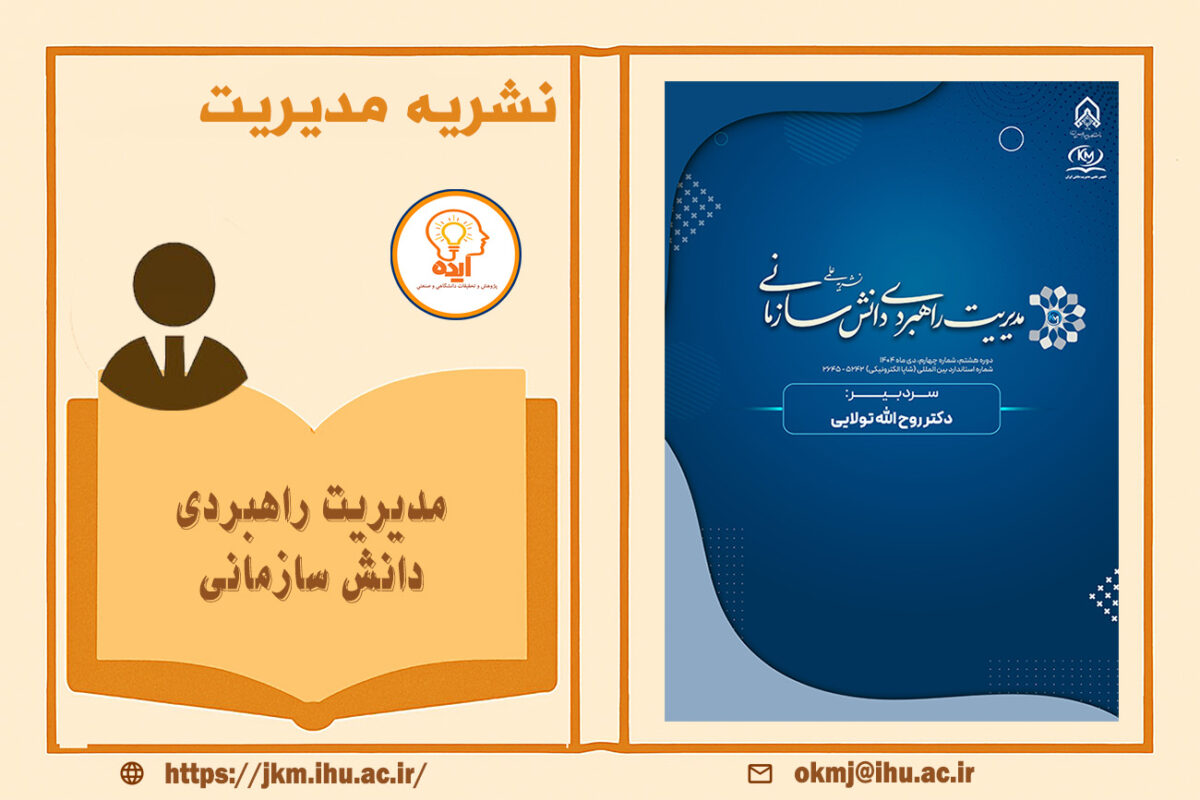 مدیریت راهبردی دانش سازمانی