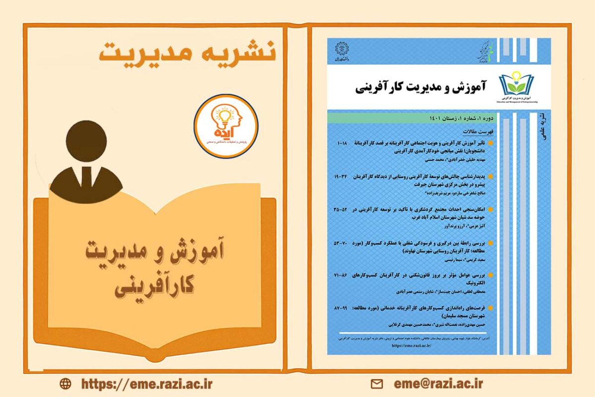 آموزش و مدیریت کارآفرینی