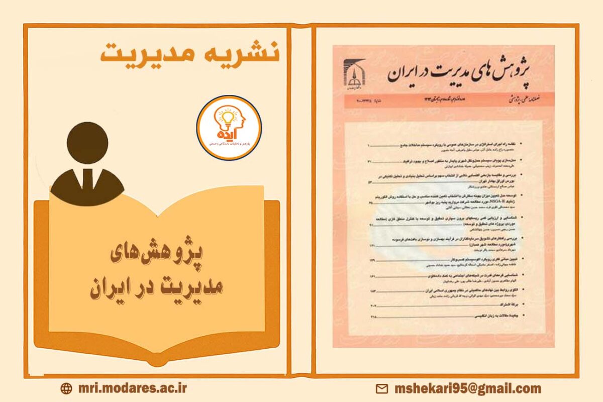 پژوهش های مدیریت در ایران