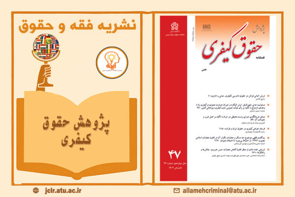 روند اکسپت مقاله‌ در مجله پژوهش های حقوق کیفری با داوری علمی، دسترسی آزاد به مقالات انجام می‌شود؛ مناسب برای پژوهش‌های حقوق کیفری.