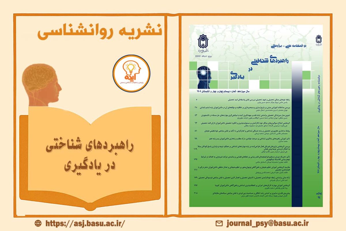 راهبردهای روانشناختی در یادگیری