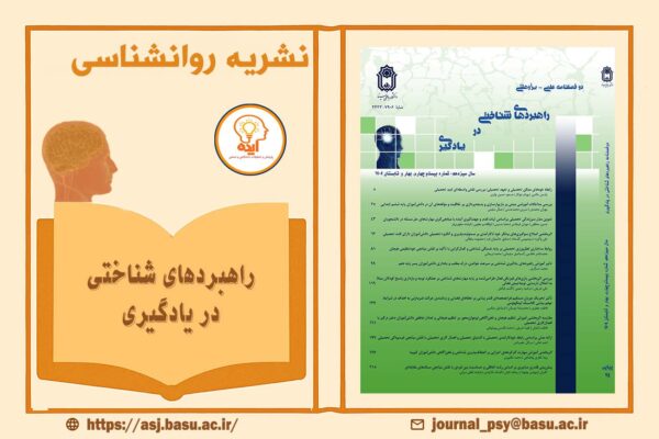 راهبردهای روانشناختی در یادگیری