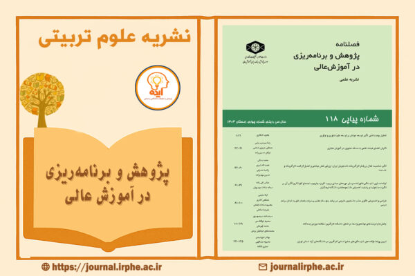 پژوهش و برنامه ریزی در آموزش عالی