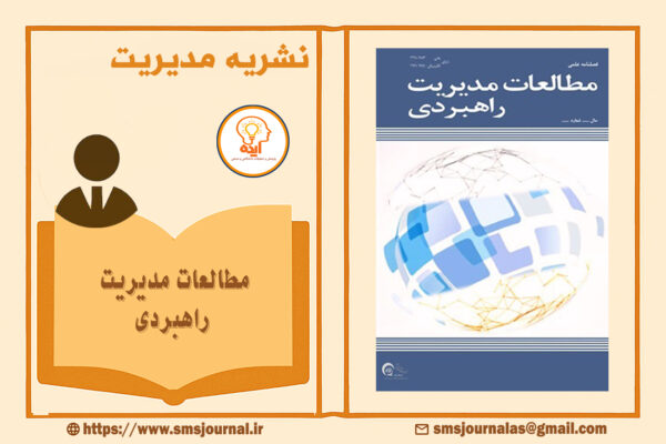 مطالعات مدیریت راهبردی