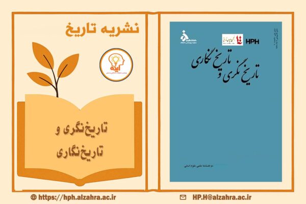 تاریخ نگری و تاریخ نگاری